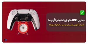 بهترین DNS پلی استیشن