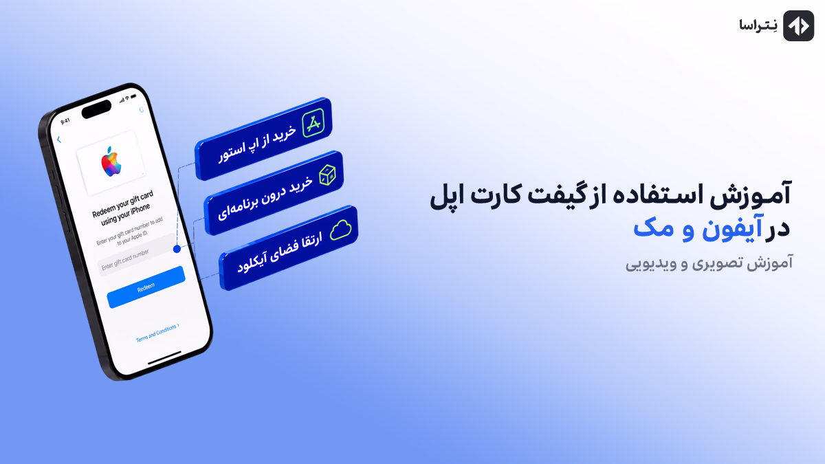 نحوه استفاده از گیفت کارت اپل