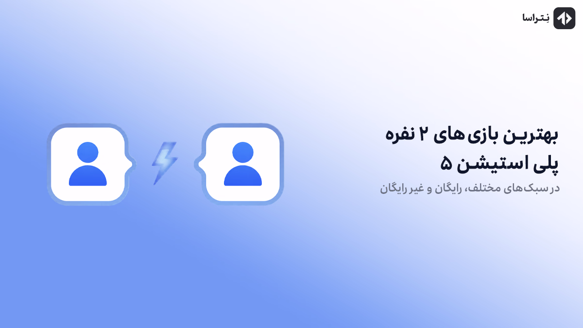 بهترین بازی های دو نفره پلی استیشن ۵