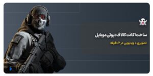 آموزش ساخت اکانت کالاف دیوتی موبایل