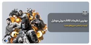 تنظیمات کالاف دیوتی موبایل