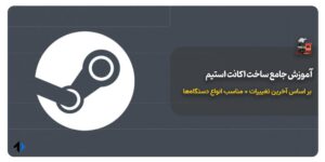 آموزش ساخت اکانت استیم