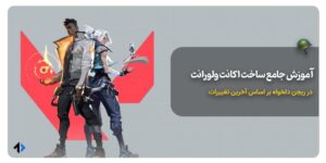 آموزش ساخت اکانت ولورانت