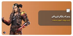 ردیم کد فری فایر
