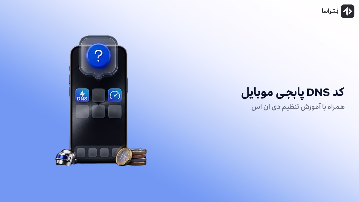 کد DNS پابجی موبایل