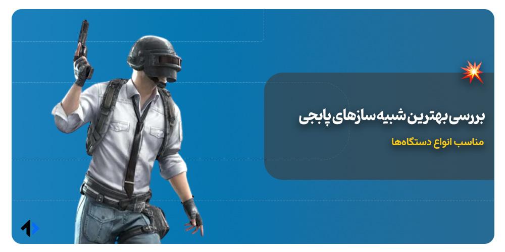 شبیه ساز پابجی موبایل