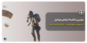 تنظیمات پابجی موبایل