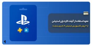 نحوه استفاده از گیفت کارت پلی استیشن