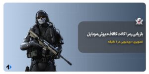 بازیابی رمز اکانت کالاف دیوتی موبایل
