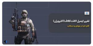آموزش تغییر ایمیل اکانت کالاف دیوتی موبایل