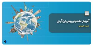 فهمیدن ریجن اپل آیدی