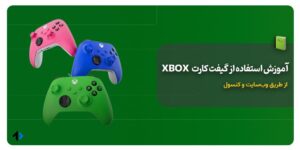 نحوه استفاده از گیفت کارت ایکس باکس