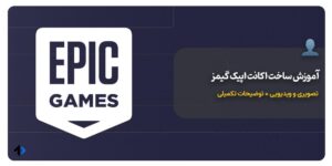 آموزش ساخت اکانت اپیک گیمز