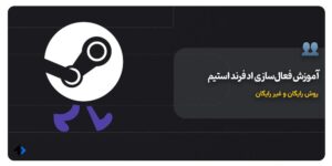 آموزش فعال کردن اد فرند استیم