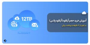 آموزش خرید حجم آیکلود