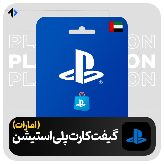 ae-playstation-giftcard خرید گیفت کارت پلی استیشن امارات