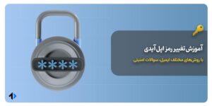 آموزش تغییر رمز اپل آیدی