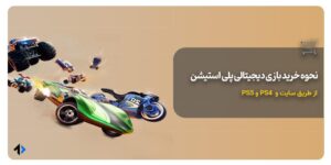 نحوه خرید بازی دیجیتالی پلی استیش از PS Store