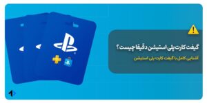 گیفت کارت پلی استیشن چیست