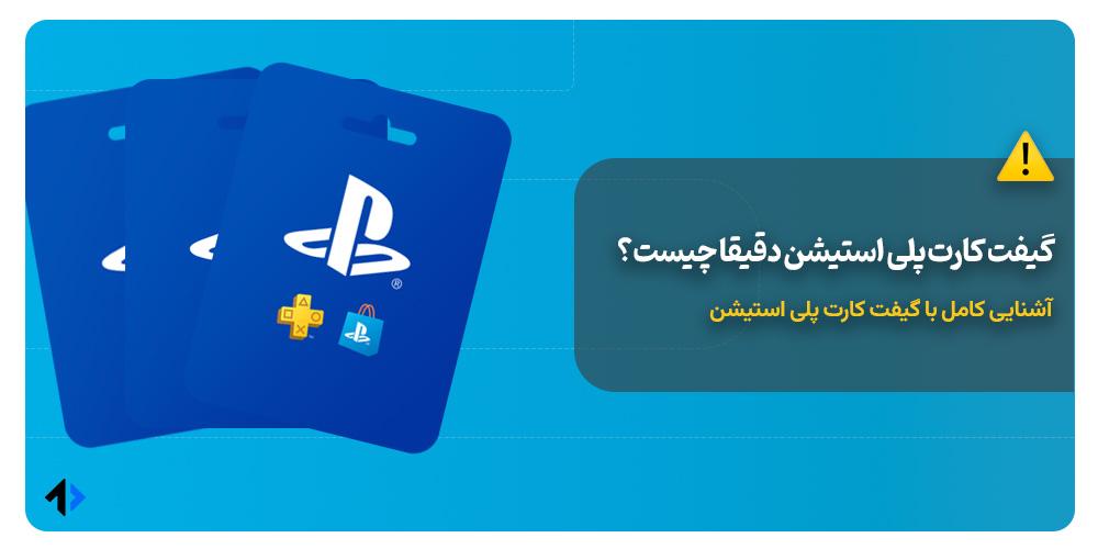 گیفت کارت پلی استیشن چیست
