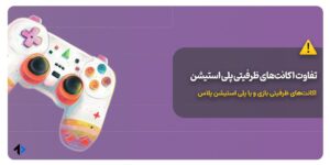 اکانت های ظرفیتی پلی استیشن