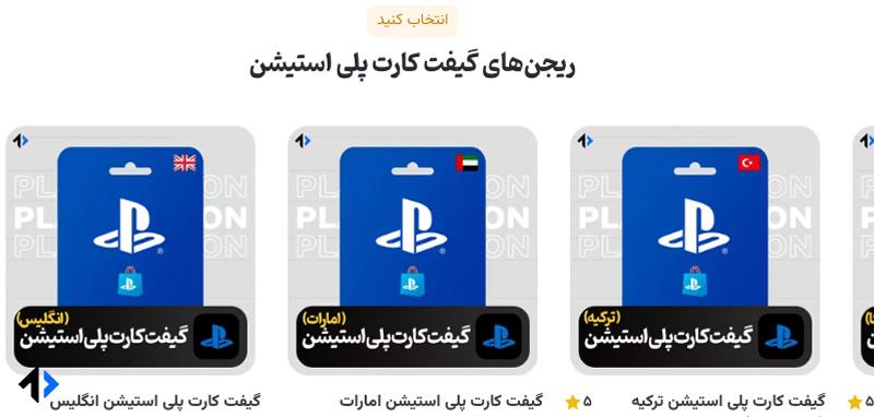 انواع گیفت کارت پلی استیشن