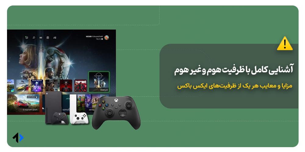 ظرفیت‌های ایکس باکس