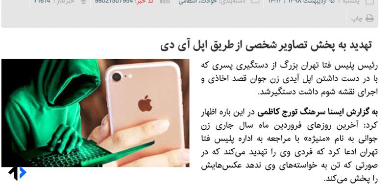 تهدید از طریق دسترسی به اپل ایدی
