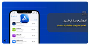 خرید اپلیکیشن از اپ استور