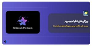 تلگرام پرمیوم چیست