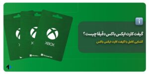 گیفت کارت ایکس باکس چیست