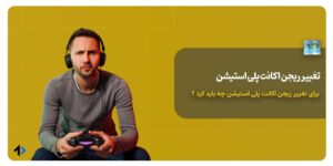 تغییر ریجن اکانت پلی استیشن