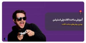 آموزش ساخت اکانت PSN