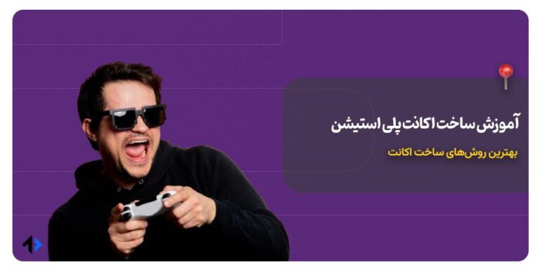 آموزش ساخت اکانت PSN