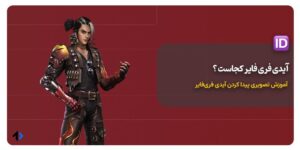 آیدی فری فایر کجاست