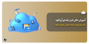 خالی کردن فضای آیکلود