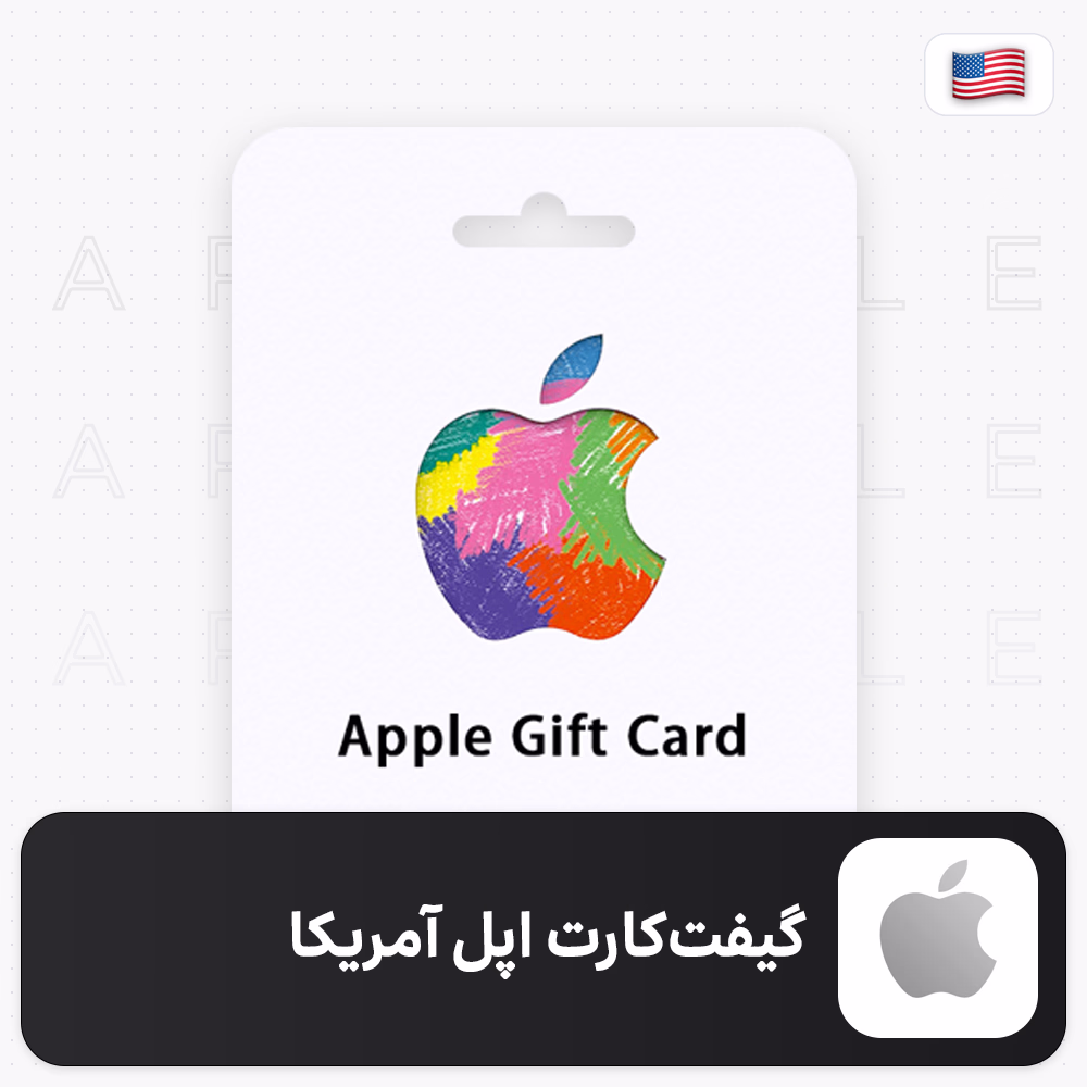 apple-usa خرید گیفت کارت اپل آمریکا