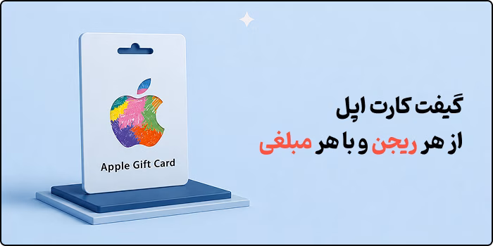خرید گیفت کارت اپل