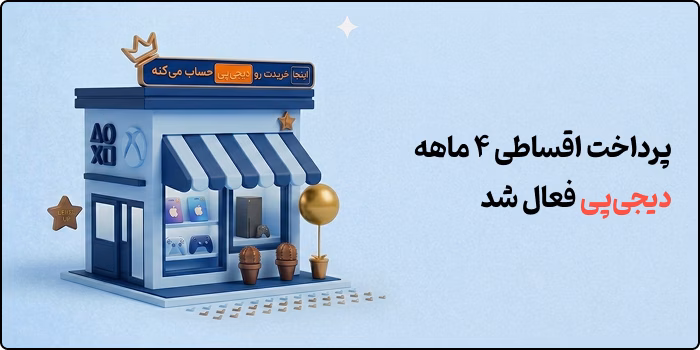 خرید گیفت کارت اقساطی با دیجی‌پی