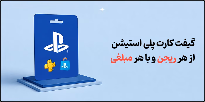 خرید گیفت کارت پلی استیشن