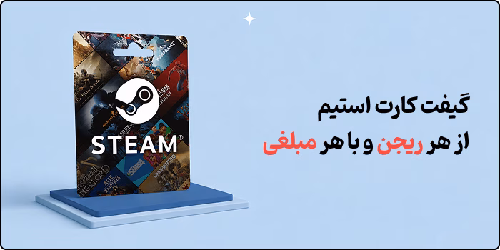 خرید گیفت کارت استیم خرید گیفت کارت استیم