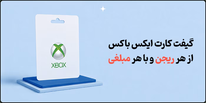 خرید گیفت کارت ایکس باکس
